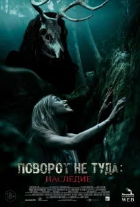 Поворот не туда: Наследие (фильм 2021)
