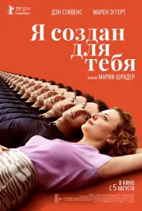 Я создан для тебя (фильм 2021)