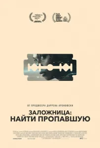 Заложница: Найти пропавшую (фильм 2021)