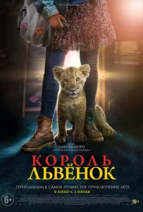 Король-львенок (фильм 2022)