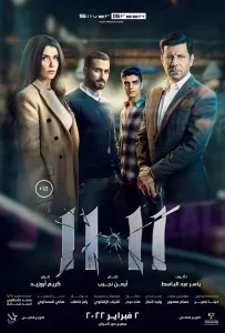 11.11 (фильм 2022)