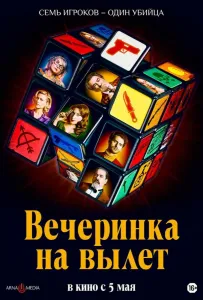 Вечеринка на вылет (фильм 2022)