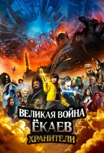 Великая война ёкаев: Хранители (фильм 2021)