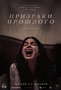 Призраки прошлого (фильм 2022)