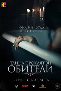 Тайна проклятой обители (фильм 2022)