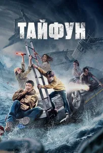 Тайфун (фильм 2022)