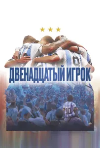 Двенадцатый игрок (фильм 2023)