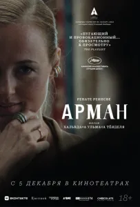 Арман (фильм 2024)