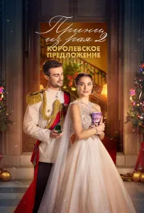Принц из рая 2. Королевское предложение (фильм 2024)