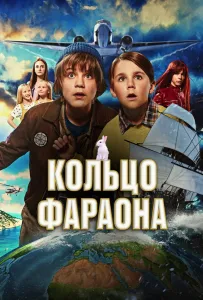 Кольцо фараона (фильм 2023)