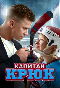 Капитан Крюк (фильм 2024)