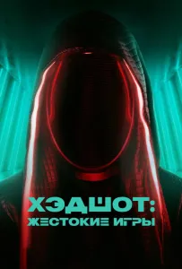 Хэдшот: Жестокие игры (фильм 2023)