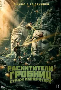 Расхитители гробниц. Страж императора (фильм 2023)