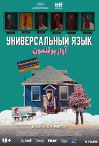 Универсальный язык (фильм 2024)