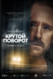 Крутой поворот (фильм 2024)
