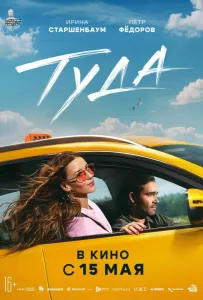 Туда (фильм 2025)