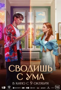 Сводишь с ума (фильм 2025)