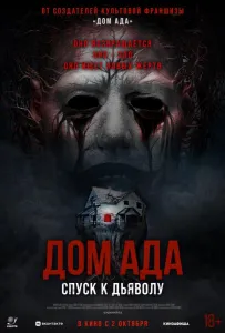 Дом ада. Спуск к дьяволу (фильм 2025)