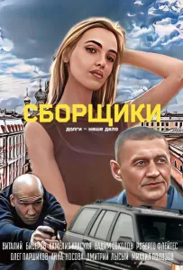 Сборщики (фильм 2025)