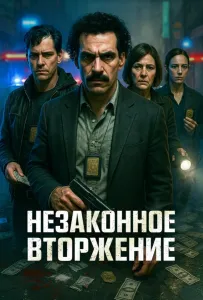 Незаконное вторжение (фильм 2023)