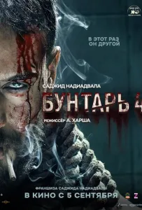 Бунтарь 4 (фильм 2025)