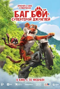 Баг Бой – супергерой джунглей (мультфильм 2023)
