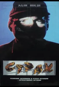 Страх (фильм 1989)