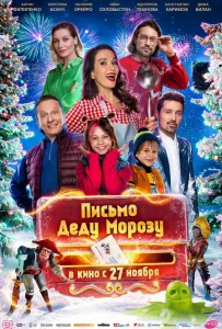 Письмо Деду Морозу (фильм 2025)
