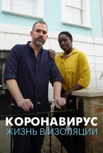 Коронавирус: жизнь в изоляции (фильм 2020)