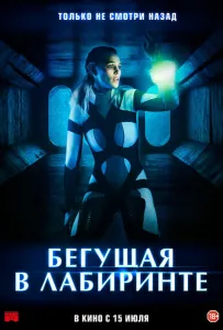 Бегущая в лабиринте (фильм 2020)