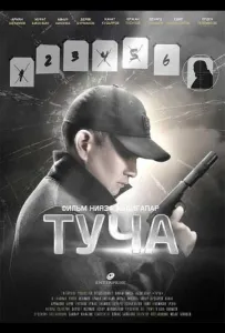 Туча (фильм 2020)