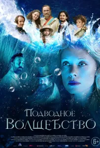 Подводное волшебство (фильм 2020)