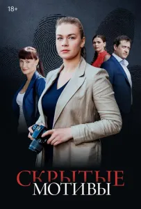 Скрытые мотивы (сериал 2020)