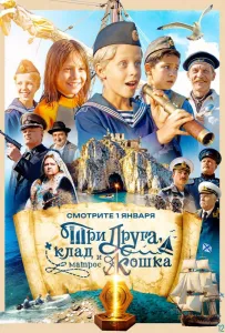 Три друга, клад и матрос Кошка (сериал 2026)