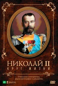 Николай II: Круг жизни (фильм 1998)