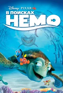 В поисках Немо (мультфильм 2003)