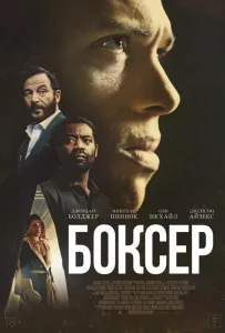 Боксёр (фильм 2025)