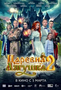 Царевна-лягушка 2 (фильм 2026)