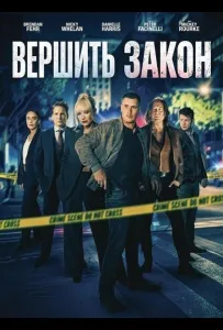 Вершить закон (фильм 2026)
