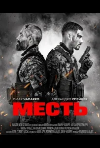 Месть (фильм 2024)