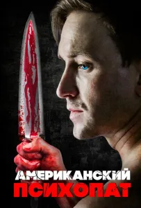 Американский психопат (фильм 2018)