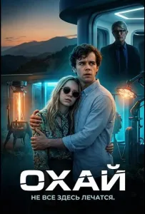Охай (фильм 2025)
