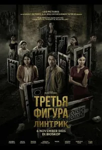 Третья фигура: Линтрик (фильм 2025)