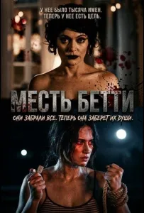 Месть Бетти (фильм 2026)