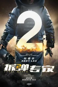 Ударная волна 2 (фильм 2019)