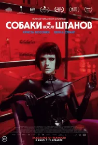 Собаки не носят штанов (фильм 2019)