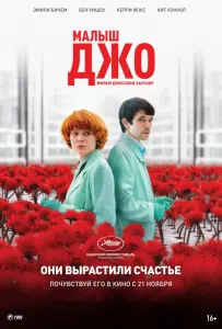 Малыш Джо (фильм 2019)