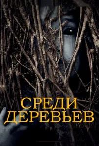 За деревьями (фильм 2019)