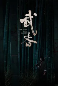 Тени и эхо (фильм 2019)