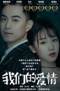 Люблю тебя (фильм 2019)